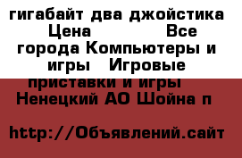 PlayStation 4 500 гигабайт два джойстика › Цена ­ 18 600 - Все города Компьютеры и игры » Игровые приставки и игры   . Ненецкий АО,Шойна п.